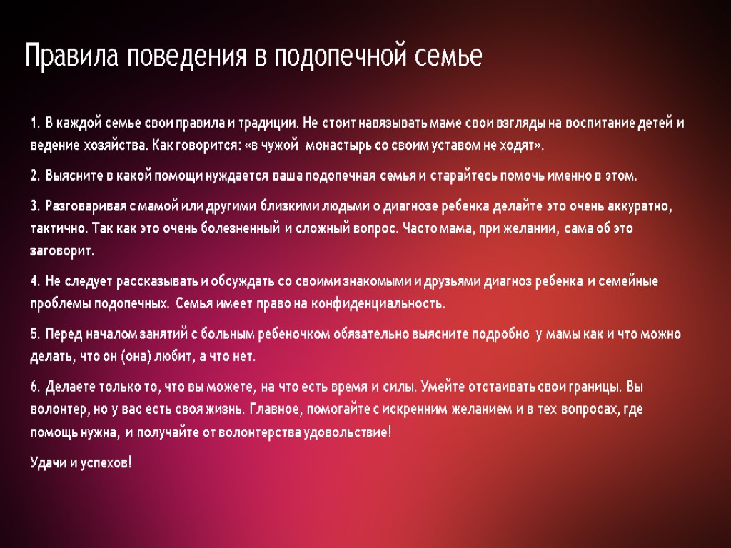 Правила поведения в подопечной семье 1. В каждой семье свои правила и традиции. Не